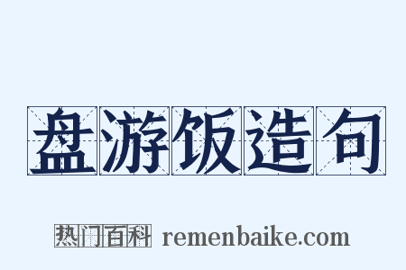 盘游饭造句是什么意思的图片